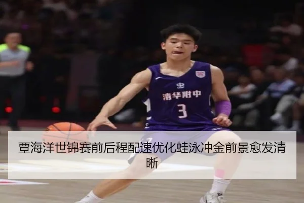 覃海洋世锦赛前后程配速优化蛙泳冲金前景愈发清晰